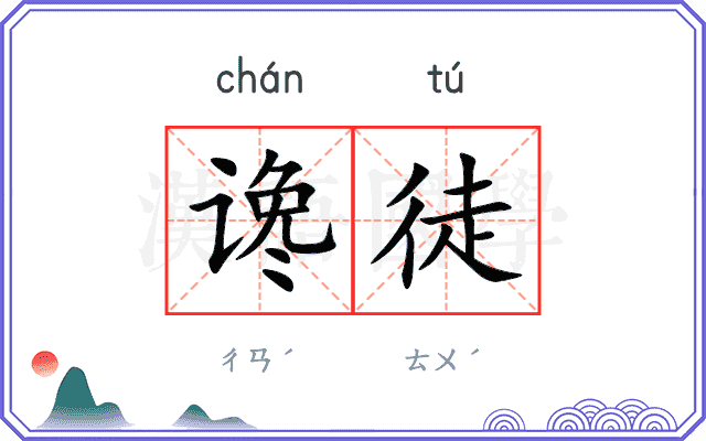 谗徒