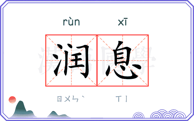 润息