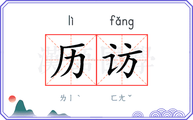 历访