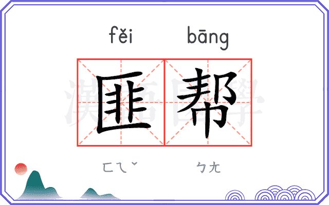匪帮