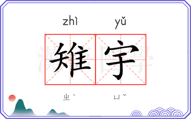 雉宇