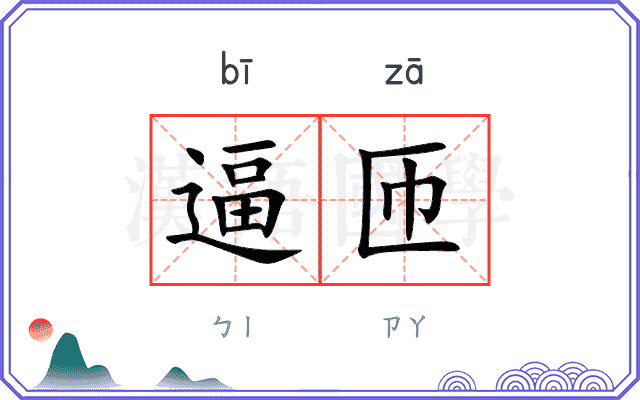 逼匝
