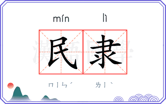 民隶