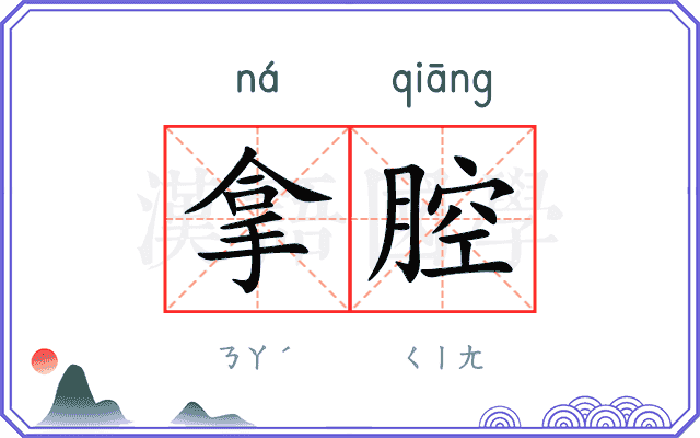 拿腔