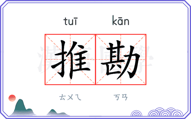 推勘