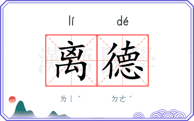 离德