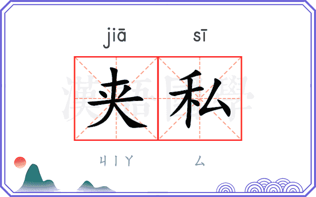 夹私