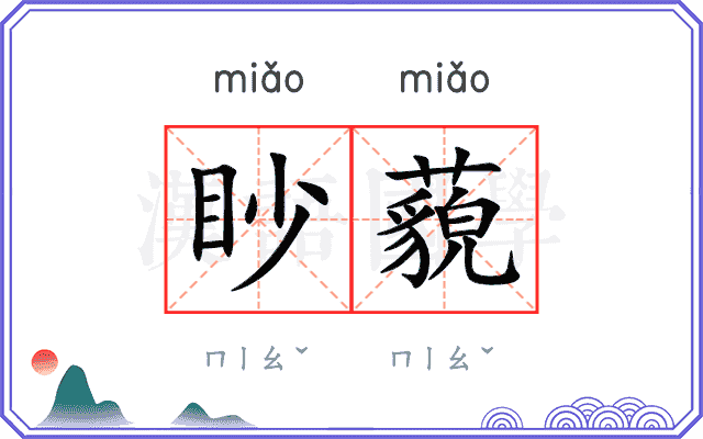 眇藐