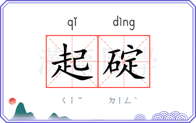 起碇