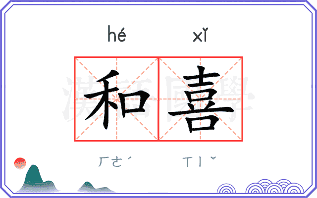 和喜