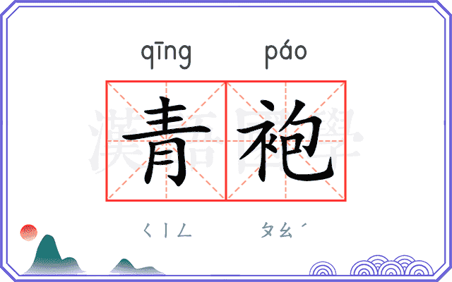 青袍