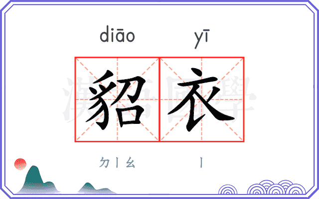 貂衣