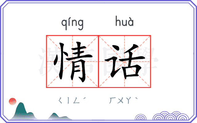 情话