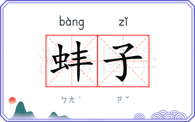 蚌子