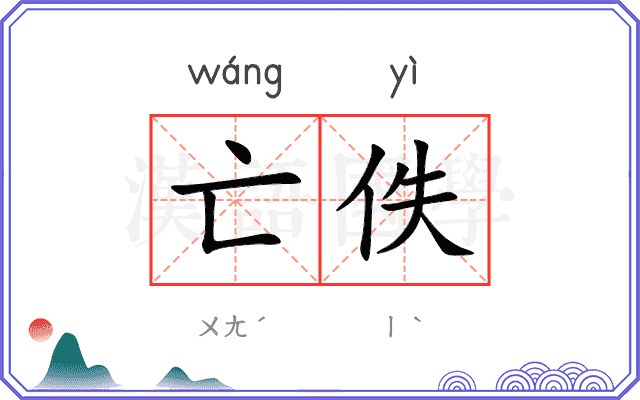 亡佚