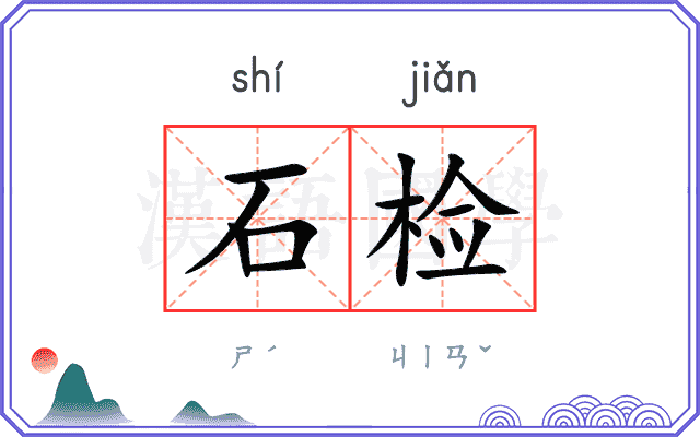 石检
