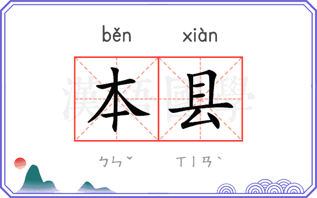 本县