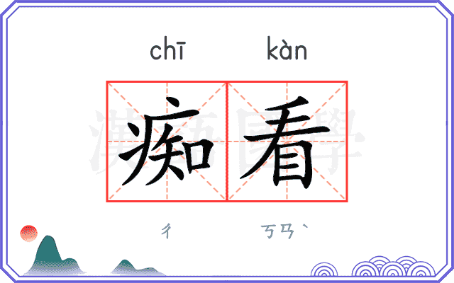 痴看