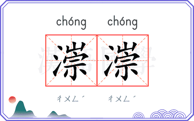 漴漴