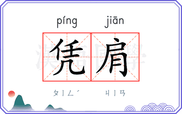 凭肩