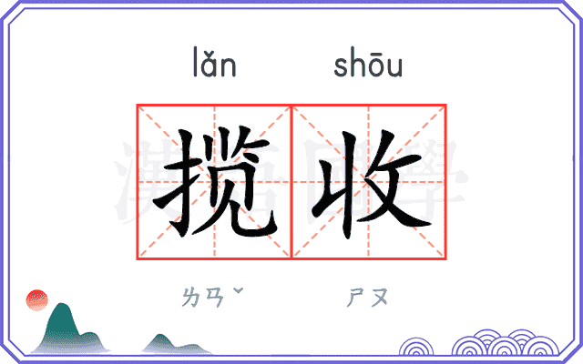 揽收