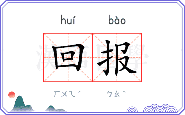 回报
