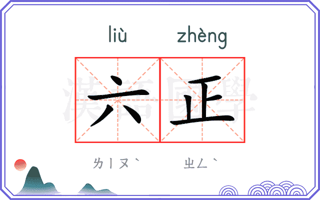 六正