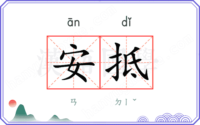 安抵
