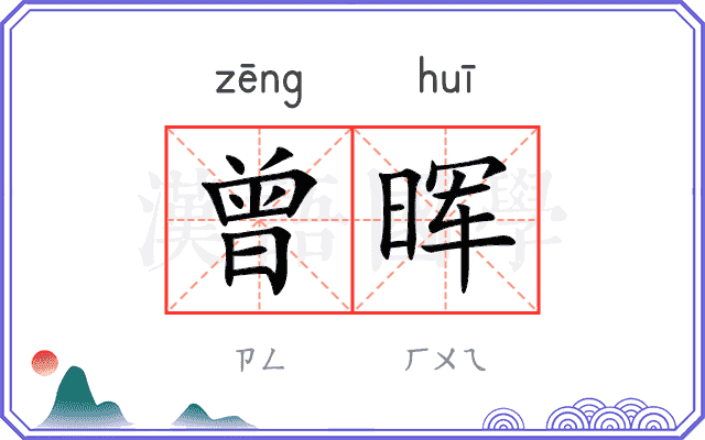 曾晖