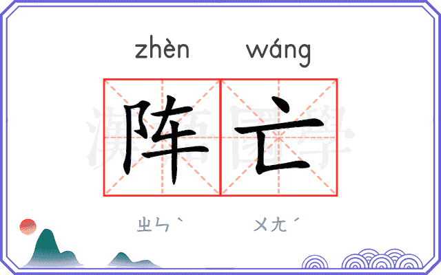 阵亡