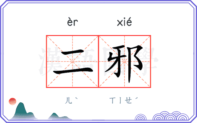 二邪