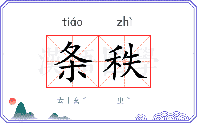 条秩