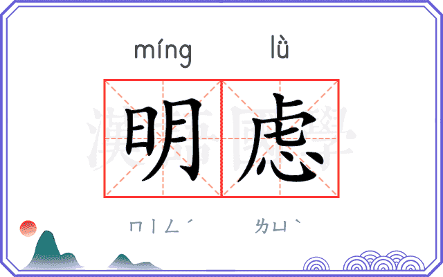明虑