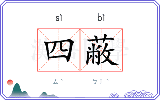 四蔽