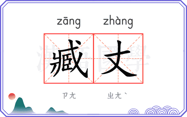 臧丈