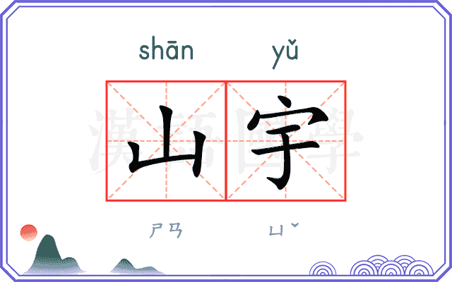 山宇
