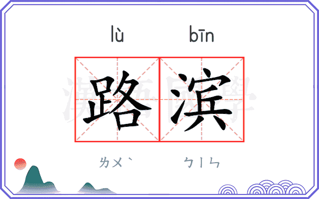 路滨