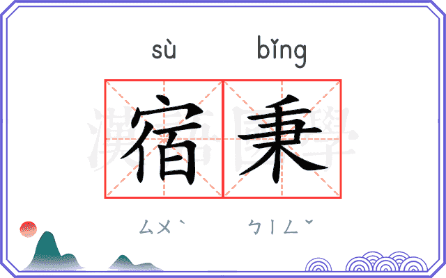 宿秉