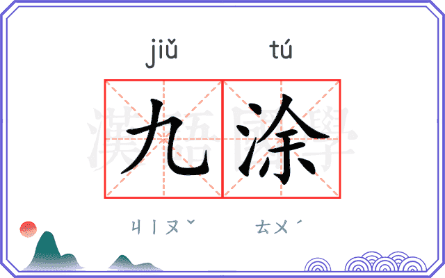 九涂