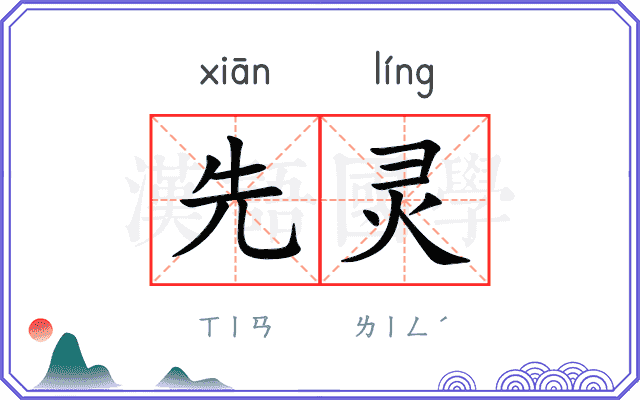 先灵