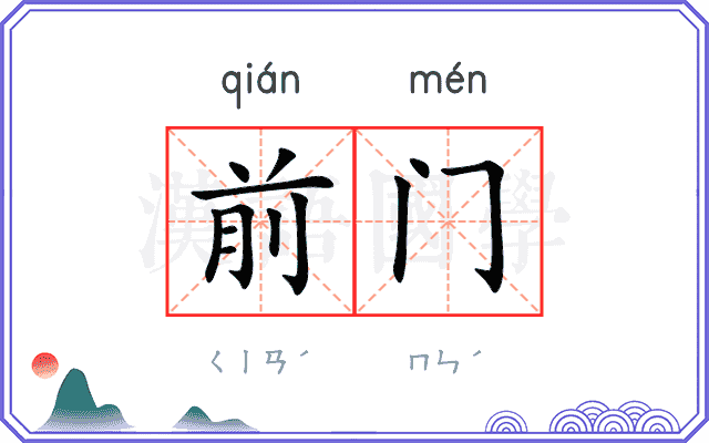 前门