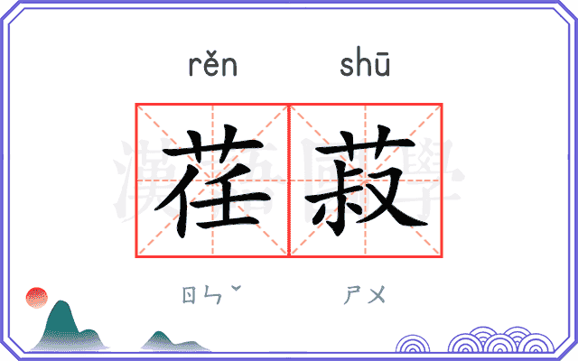 荏菽