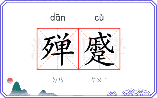 殚蹙