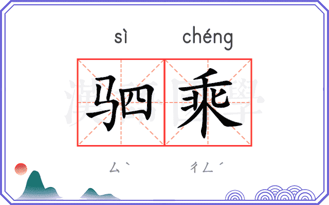 驷乘