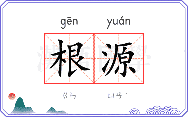 根源