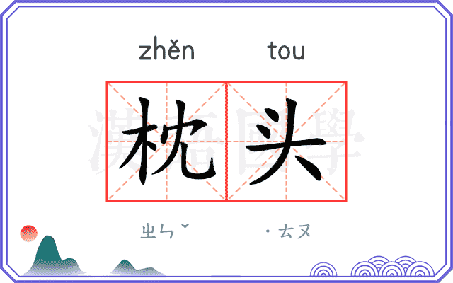 枕头