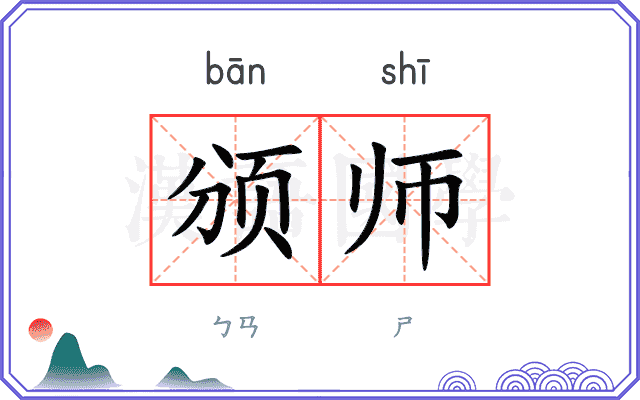 颁师