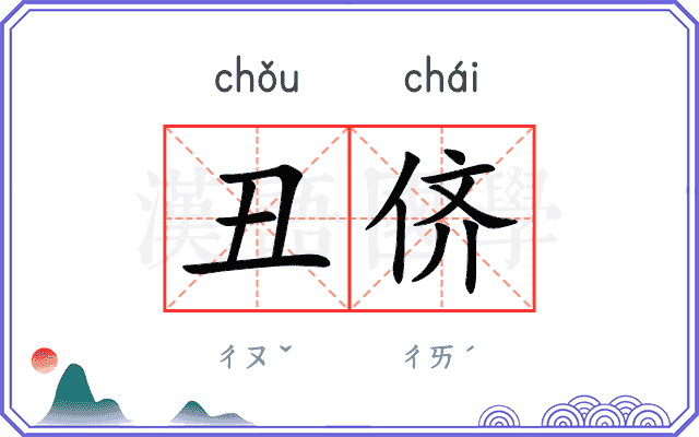丑侪