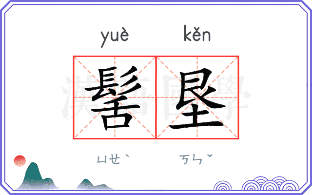 髺垦