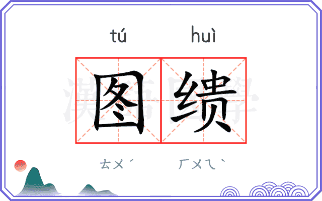 图缋